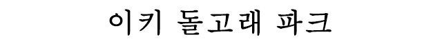 이키 돌고래 파크