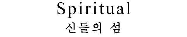 Spiritual 신들의 섬