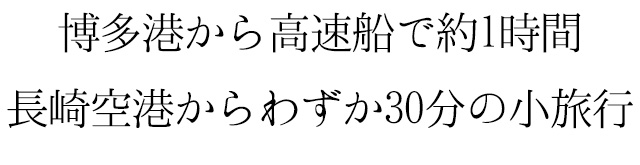 博多港から高速船で約1時間