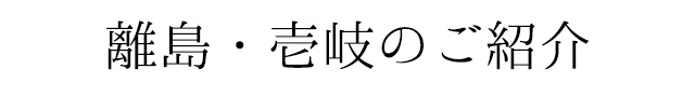 離島・壱岐のご紹介