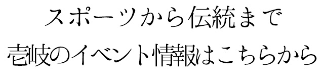 スポーツから伝統まで