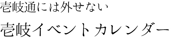 壱岐通には外せない