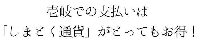 しまとく通貨