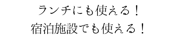 ランチにも使える！