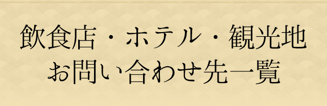 飲食店・ホテル・観光地