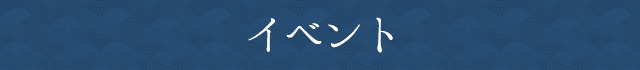 イベント