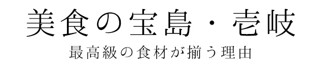 美食の宝島・壱岐