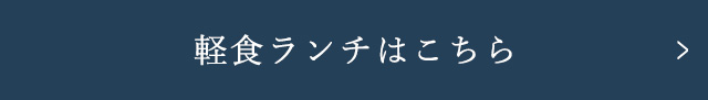 軽食ランチはこちら