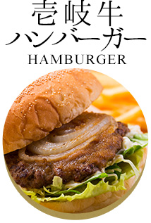 壱岐牛ハンバーガー