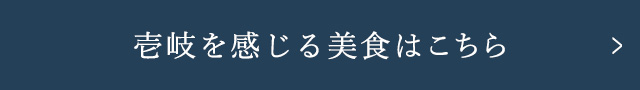 壱岐を感じる美食はこちら