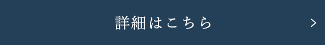 詳細はこちら