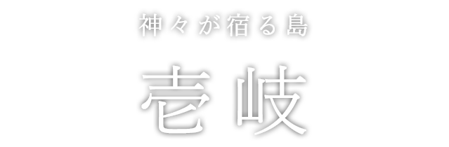 神々が宿る島 壱岐