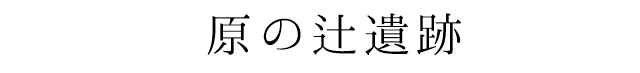 原の辻遺跡