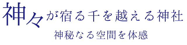 神々が宿る千を越える神社