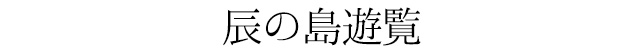 辰の島遊覧