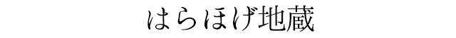 はらほげ地蔵