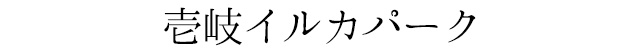 壱岐イルカパーク