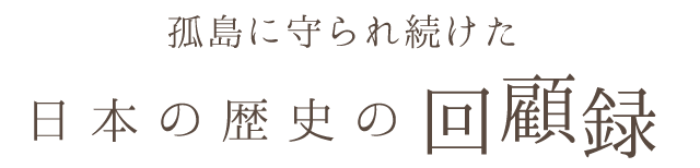 孤島に守られ続けた