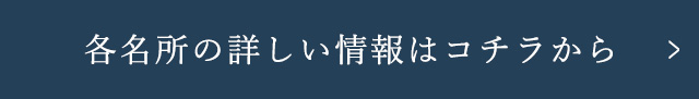 各名所の詳しい情報はコチラから