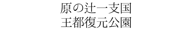 原の辻一支国王都復元公園