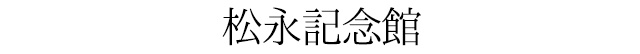 松永記念館