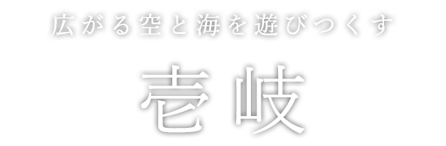 広がる空と海を遊びつくす 壱岐