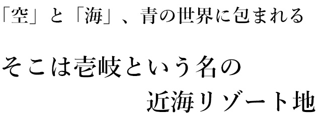 空と海、青の世界に包まれる