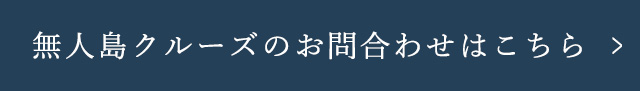無人島クルーズのお問合わせ
