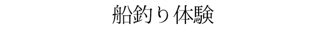 船釣り体験