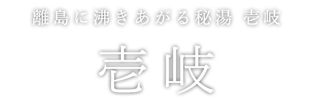 美食と自然を感じる旅 壱岐