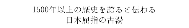 1500年以上の歴史を誇ると伝わる