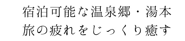 宿泊可能な温泉郷・湯本 