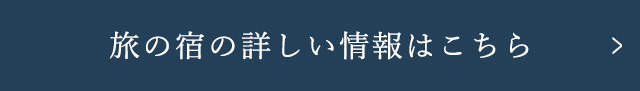 旅の宿の詳しい情報はこちら