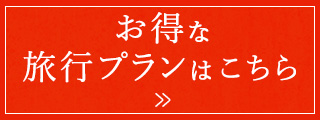 お得な旅行プランはこちら