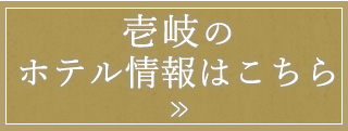 壱岐のホテル情報はこちら