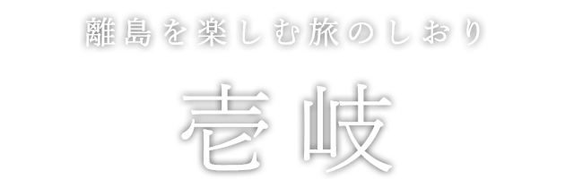 離島を楽しむ旅のしおり 壱岐