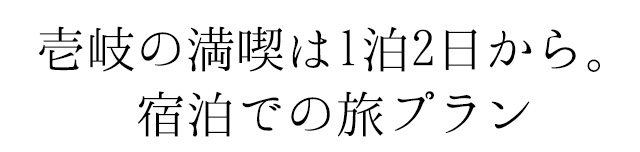 壱岐の満喫は1泊2日から