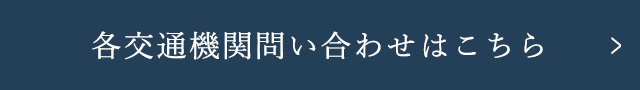 各交通機関問い合わせはこちら