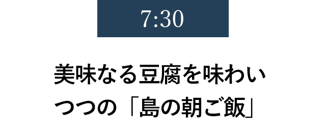 7:30　美味なる豆腐を味わい