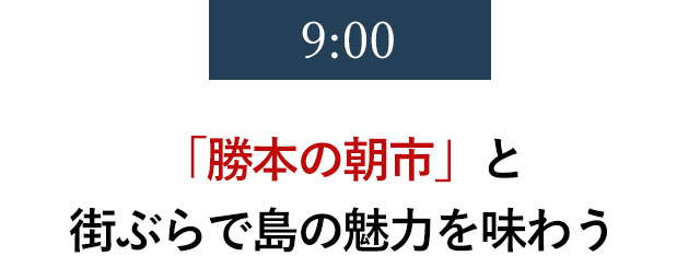 9:00　「勝本の朝市」と