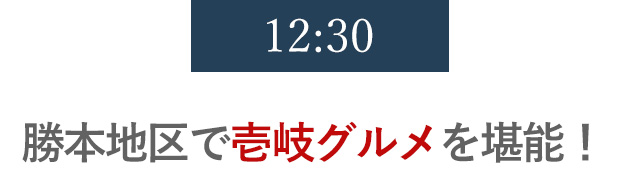 12:30 勝本地区で壱岐グルメを