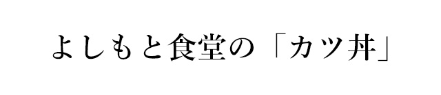 よしもと食堂の「カツ丼」