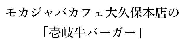 モカジャバカフェ大久保本店の