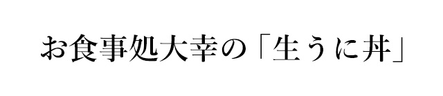 お食事処大幸の「生うに丼」