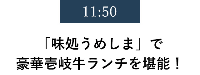 11:50「味処うめしま」で