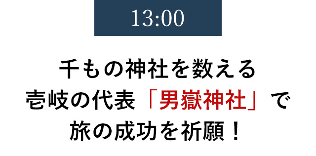 13:00　千もの神社を数える