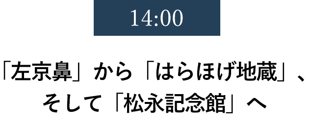 14:00「左京鼻」から