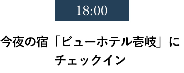 18:00 今夜の宿