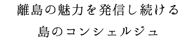 島のコンシェルジュ