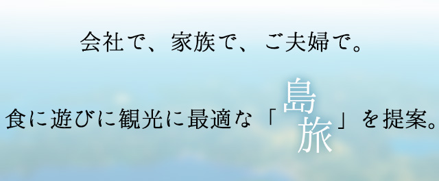 最適な「島旅」を提案。